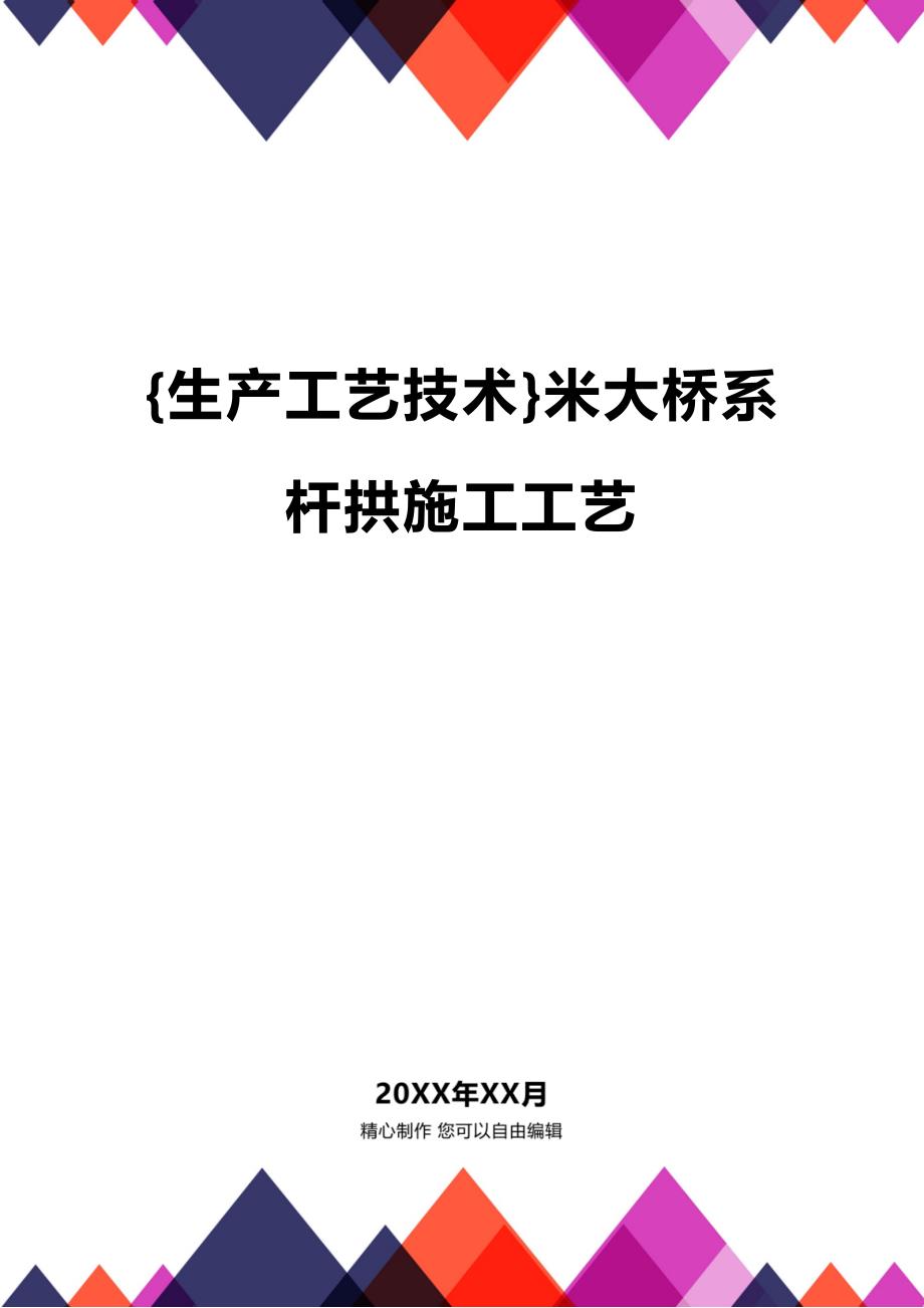 (2020年){生产工艺技术}米大桥系杆拱施工工艺_第1页