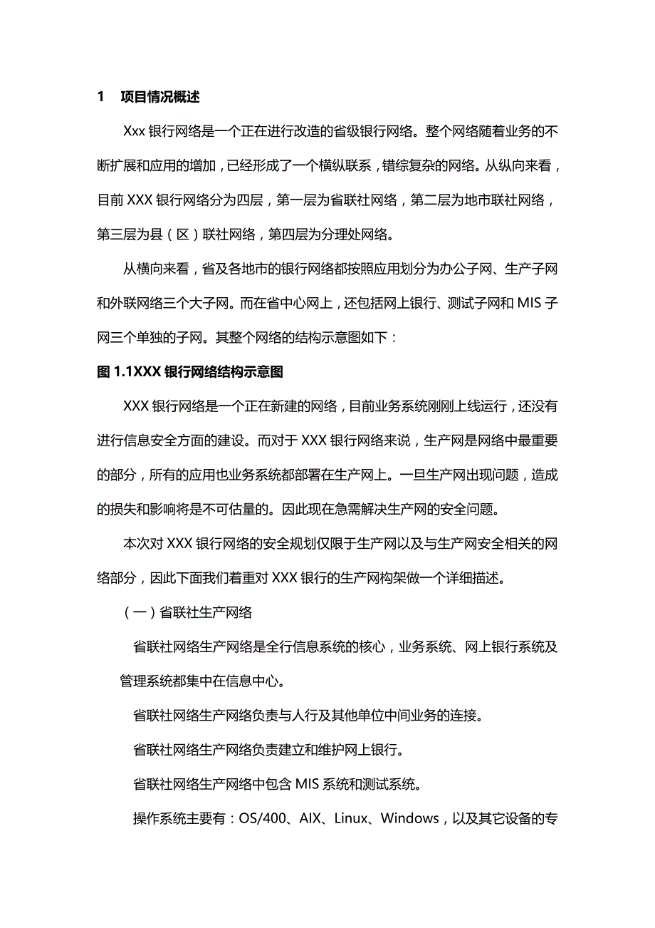 (2020年){安全生产管理}银行网络安全建设方案书_第2页