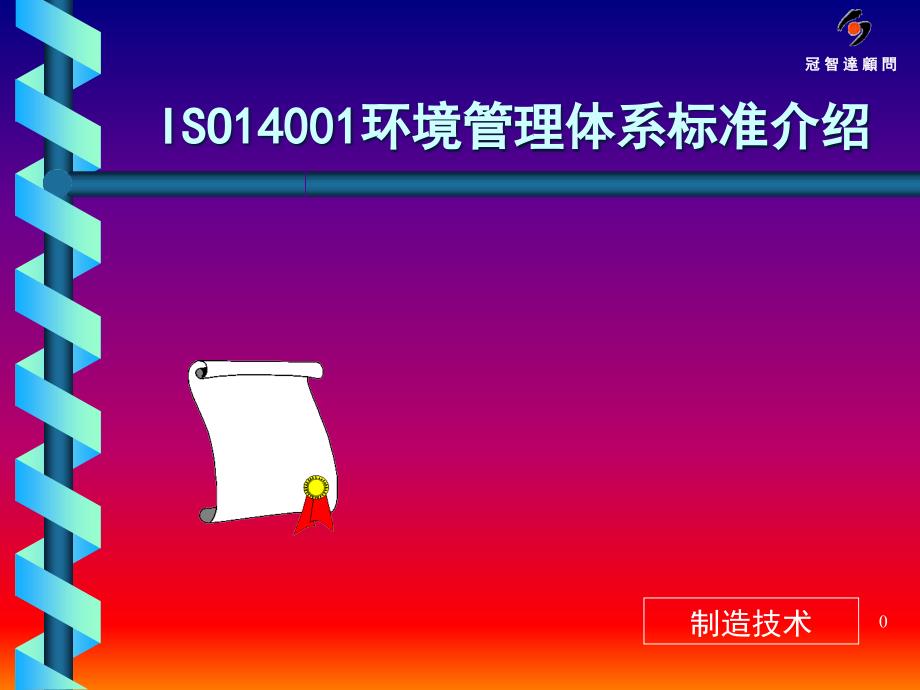 ISO14001标准介绍PP版(陈改)精编版_第1页