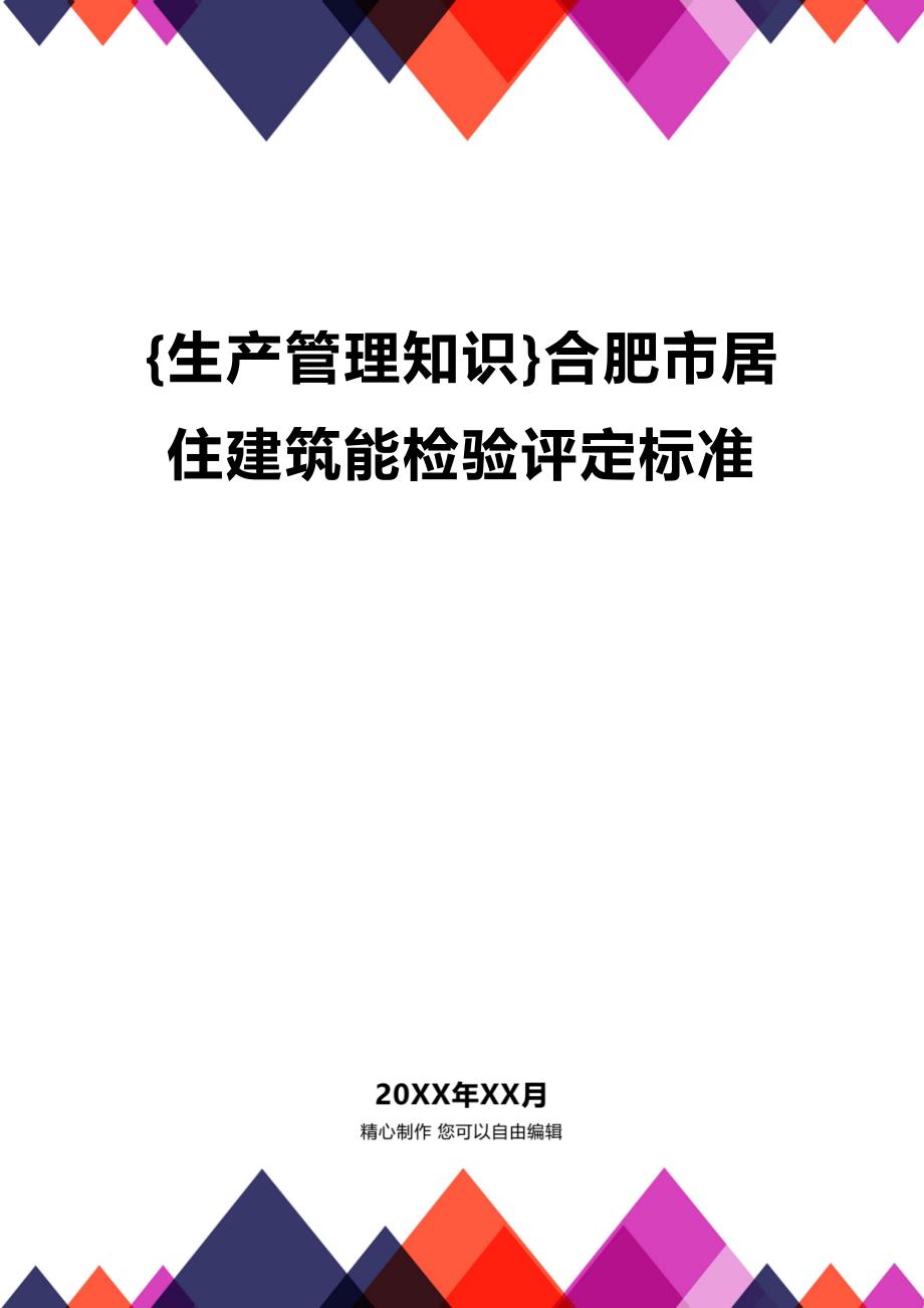 (2020年){生产管理知识}合肥市居住建筑能检验评定标准_第1页