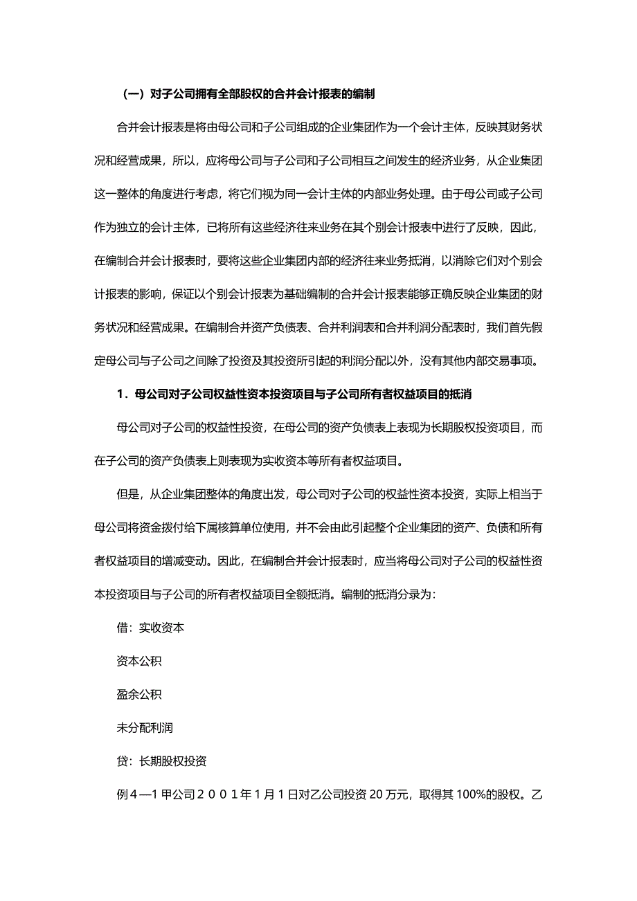 (2020年){财务管理财务表格}第四章合并会计报表股权取得日后的合并会计报表_第3页