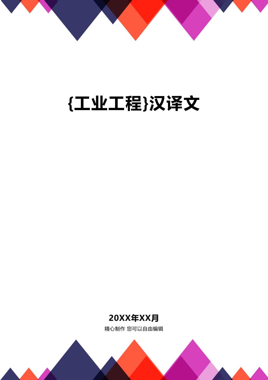 (2020年){工业工程}汉译文_第1页