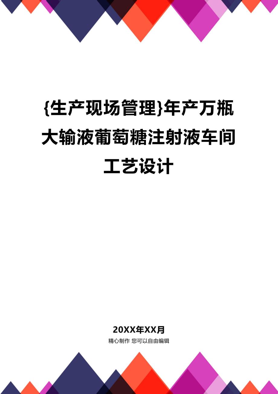 (2020年){生产现场管理}年产万瓶大输液葡萄糖注射液车间工艺设计_第1页