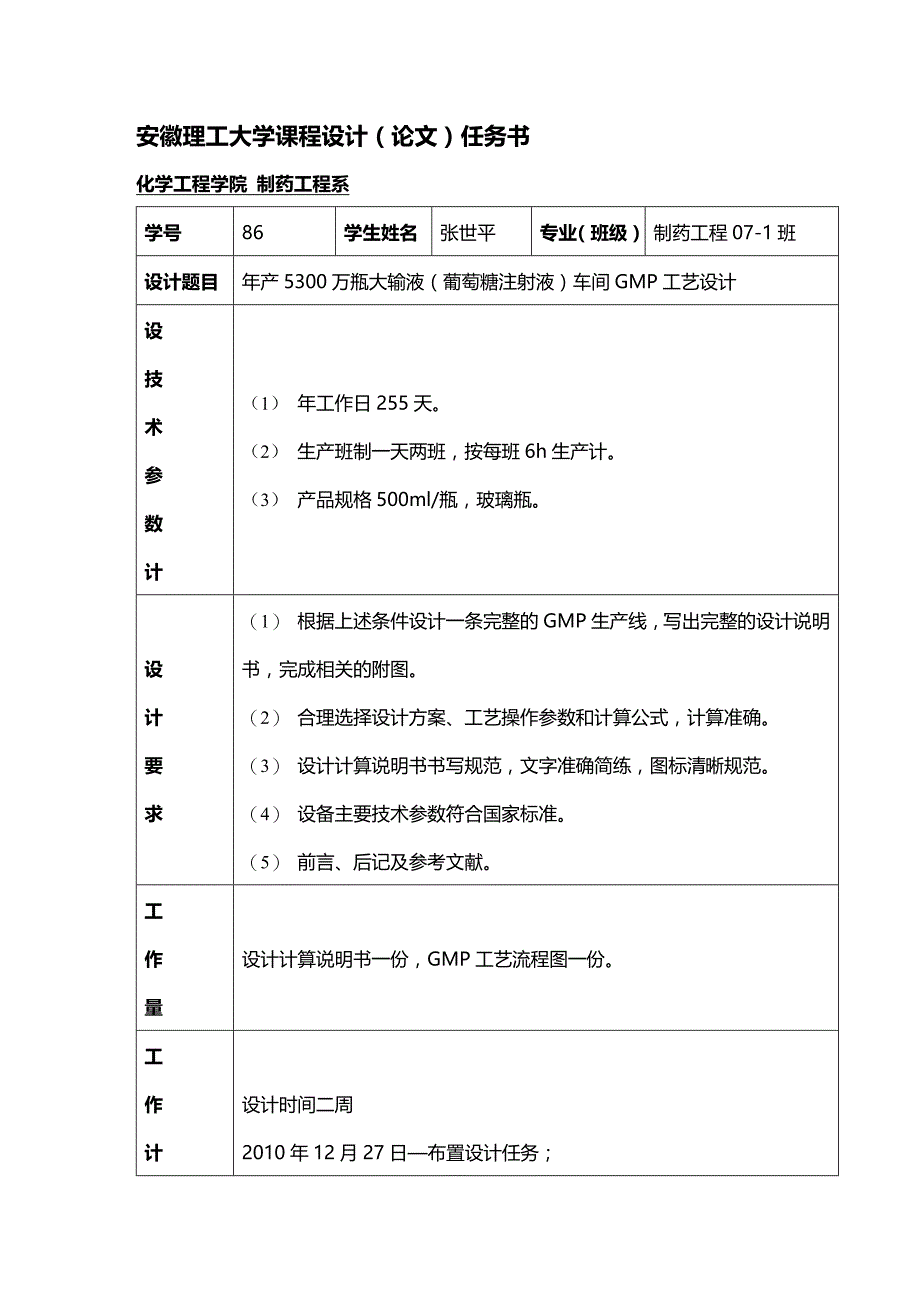 (2020年){生产现场管理}年产万瓶大输液葡萄糖注射液车间工艺设计_第2页