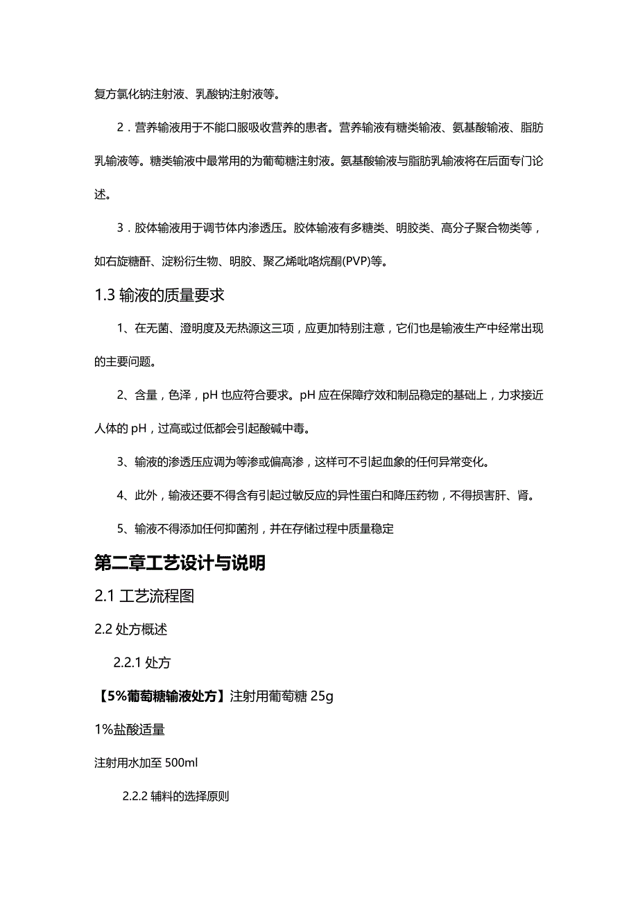 (2020年){生产现场管理}年产万瓶大输液葡萄糖注射液车间工艺设计_第4页