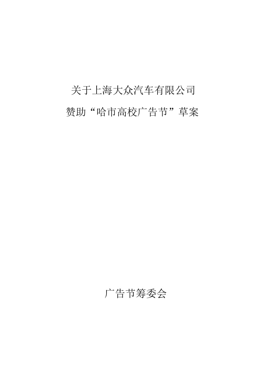上海大众汽车赞助哈市高校广告节草案_第1页