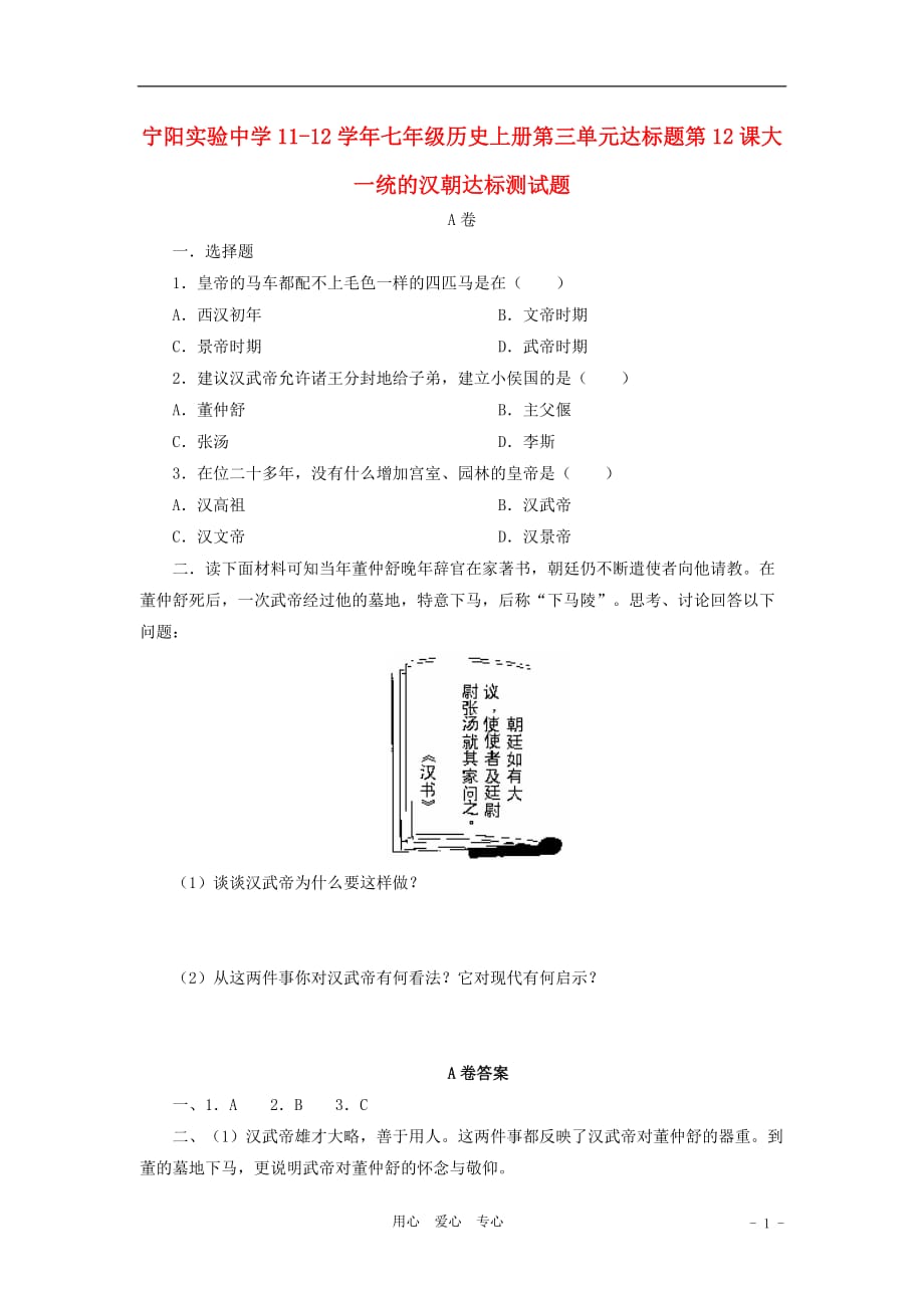 山东省宁阳实验中学2011-2012学年七年级历史上册第12课达标题.doc_第1页