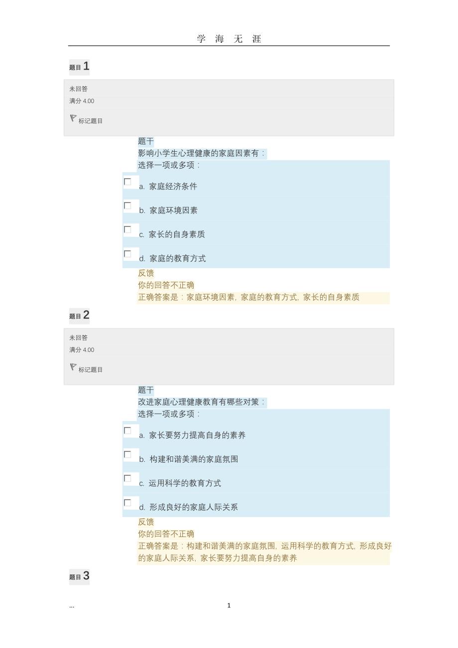 电大小学生心理健康教育形考任务答案（2020年九月整理）.doc_第1页