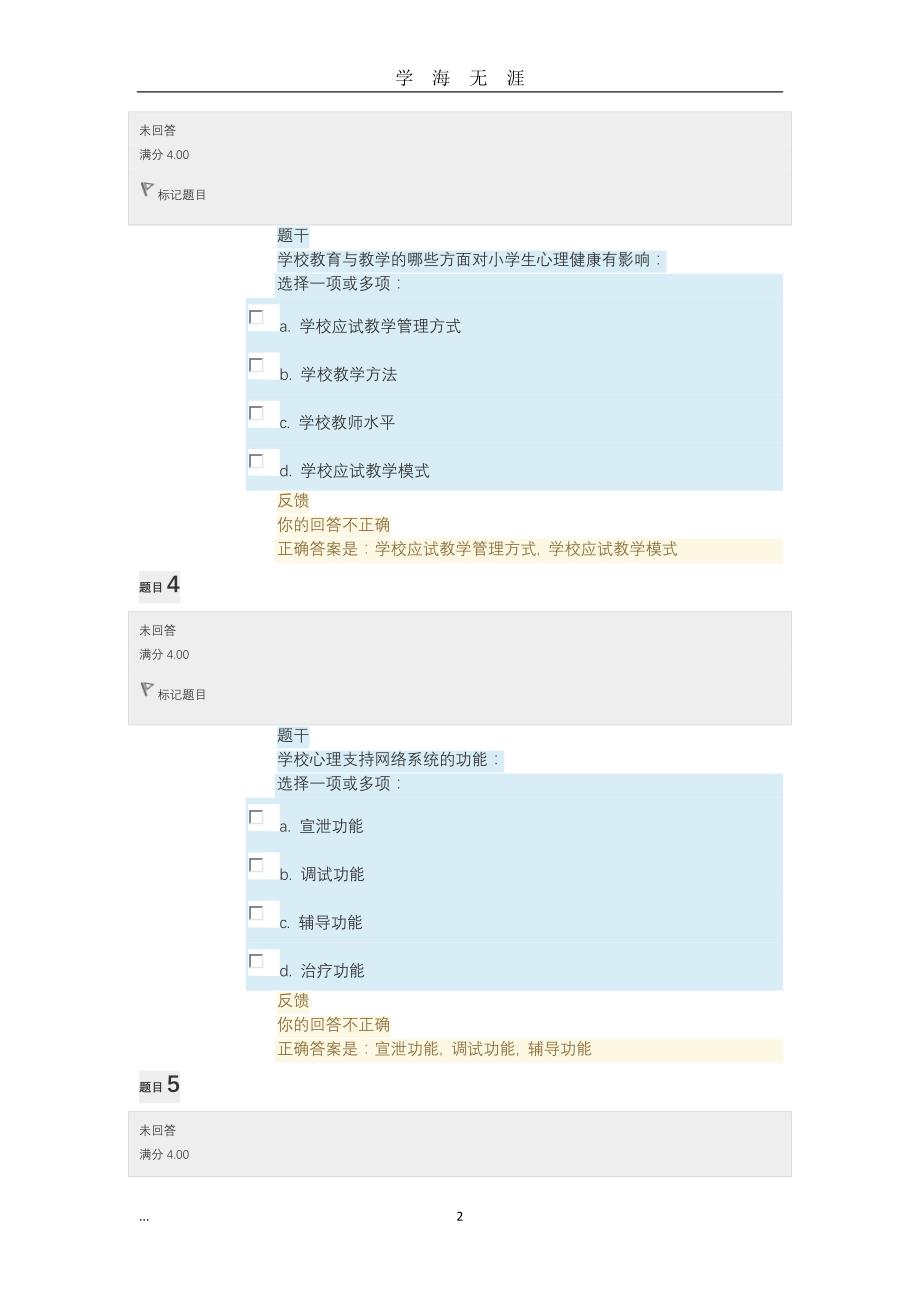 电大小学生心理健康教育形考任务答案（2020年九月整理）.doc_第2页