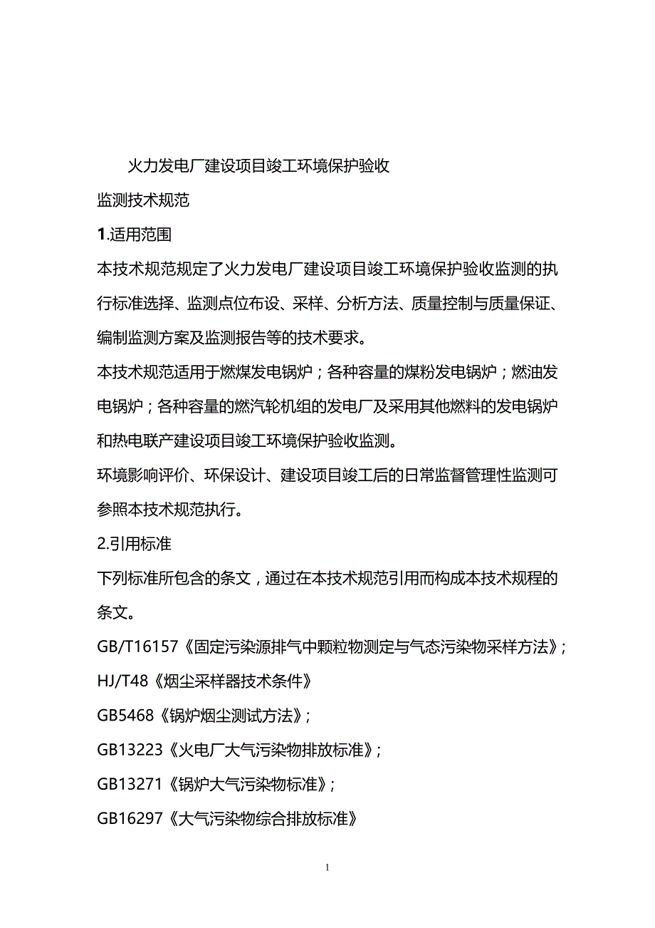 (2020年){技术规范标准}火力发电厂建设项目竣工环境保护验收监测技术规范征求意见_第3页