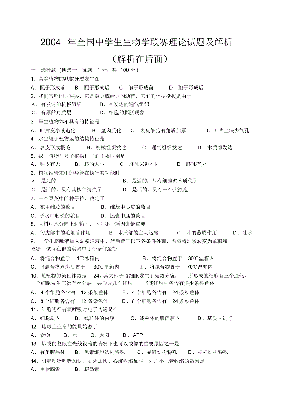 全国生物联赛试题及答案[参考]_第1页