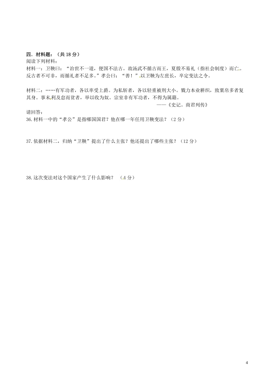 山东省博兴县兴福镇一中2013-2014学年七年级历史上学期期中试题（无答案） 新人教版.doc_第4页