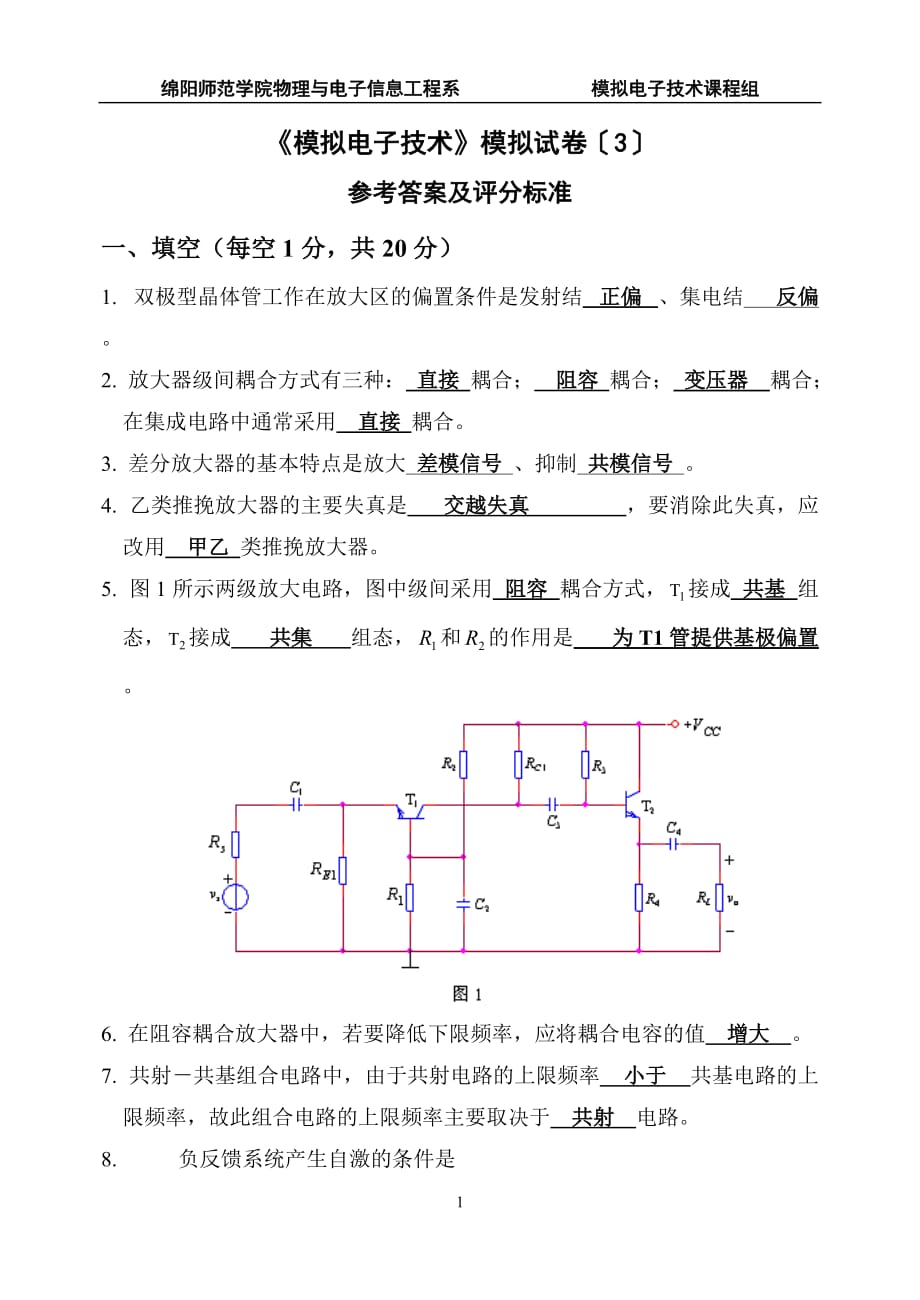 《模拟电子技术》模拟试卷〔3〕卷参考答案.doc_第1页