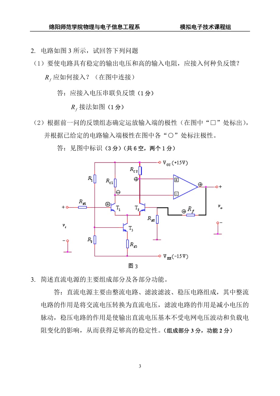 《模拟电子技术》模拟试卷〔3〕卷参考答案.doc_第3页