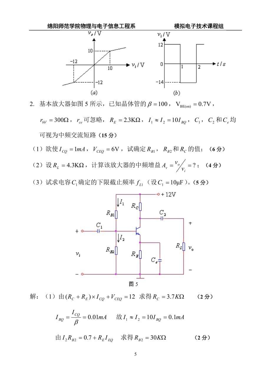 《模拟电子技术》模拟试卷〔3〕卷参考答案.doc_第5页