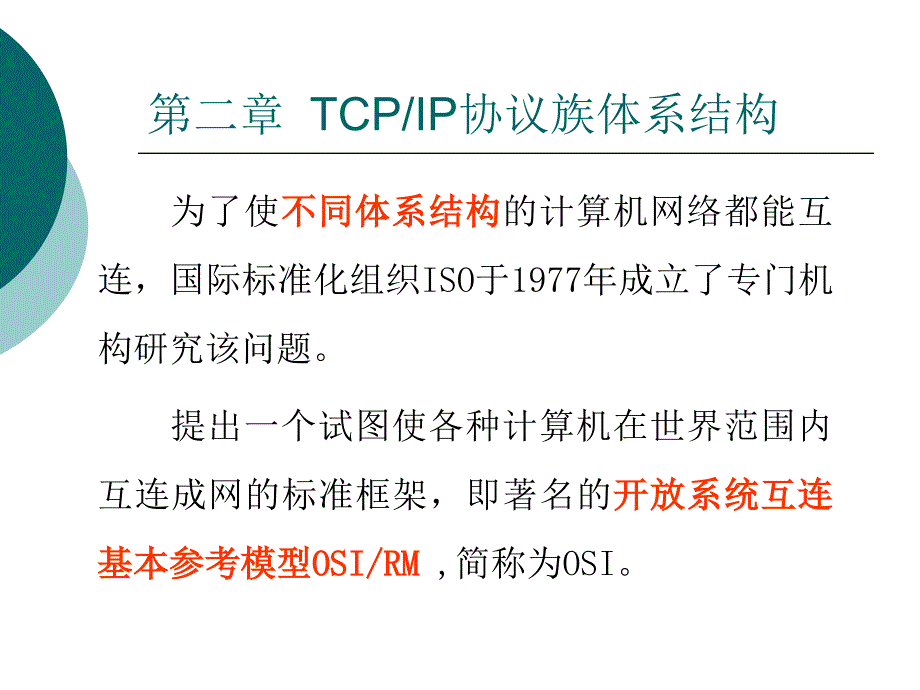 TCPIP协议族体系结构课件_第4页