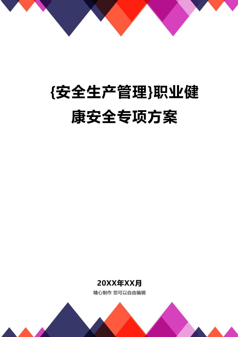 (2020年){安全生产管理}职业健康安全专项方案_第1页