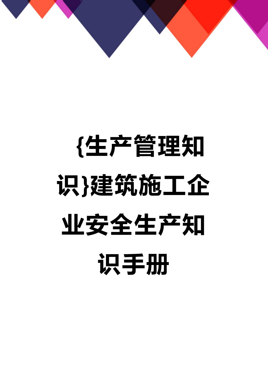 (2020年){生产管理知识}建筑施工企业安全生产知识手册_第1页