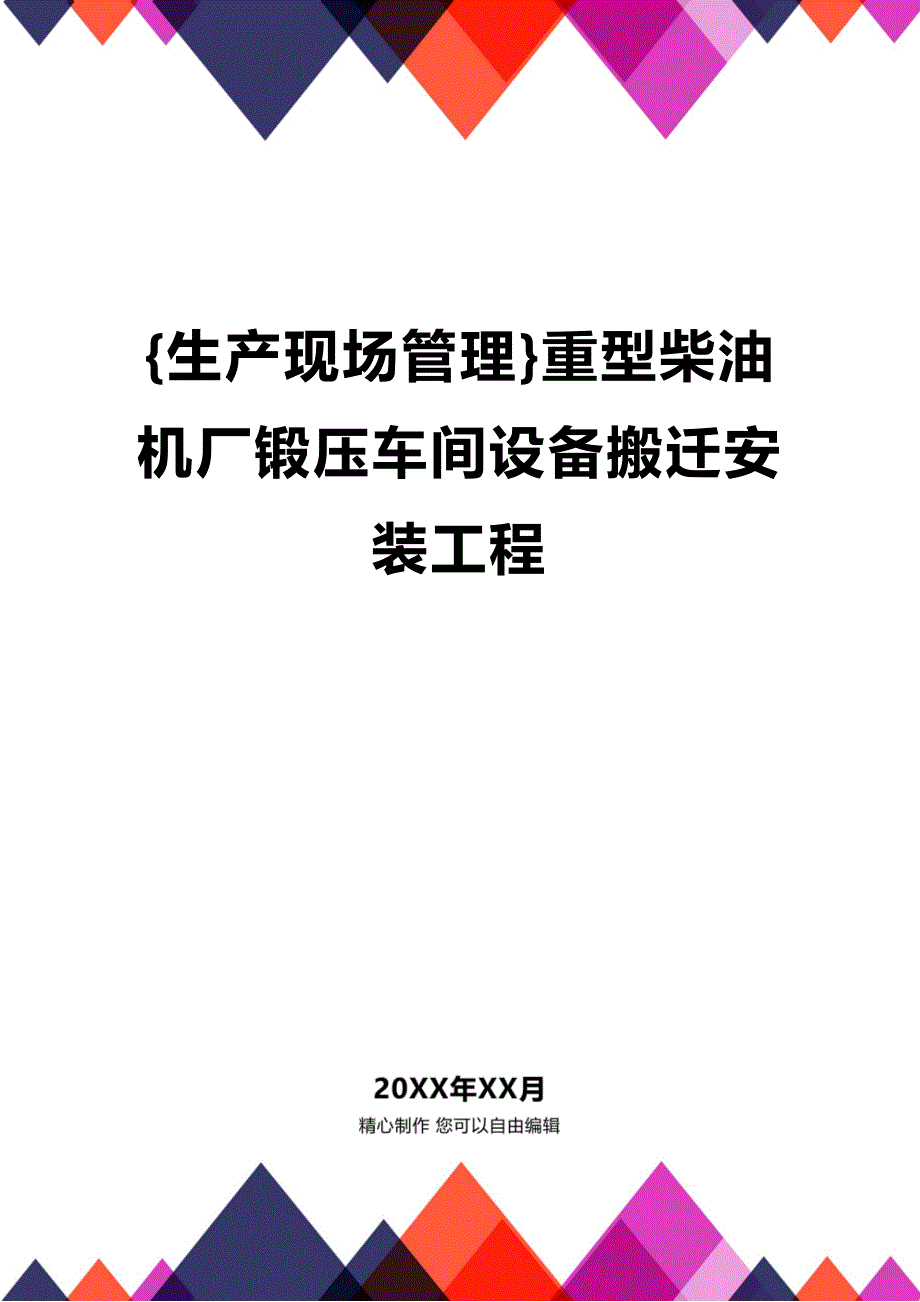 (2020年){生产现场管理}重型柴油机厂锻压车间设备搬迁安装工程_第1页