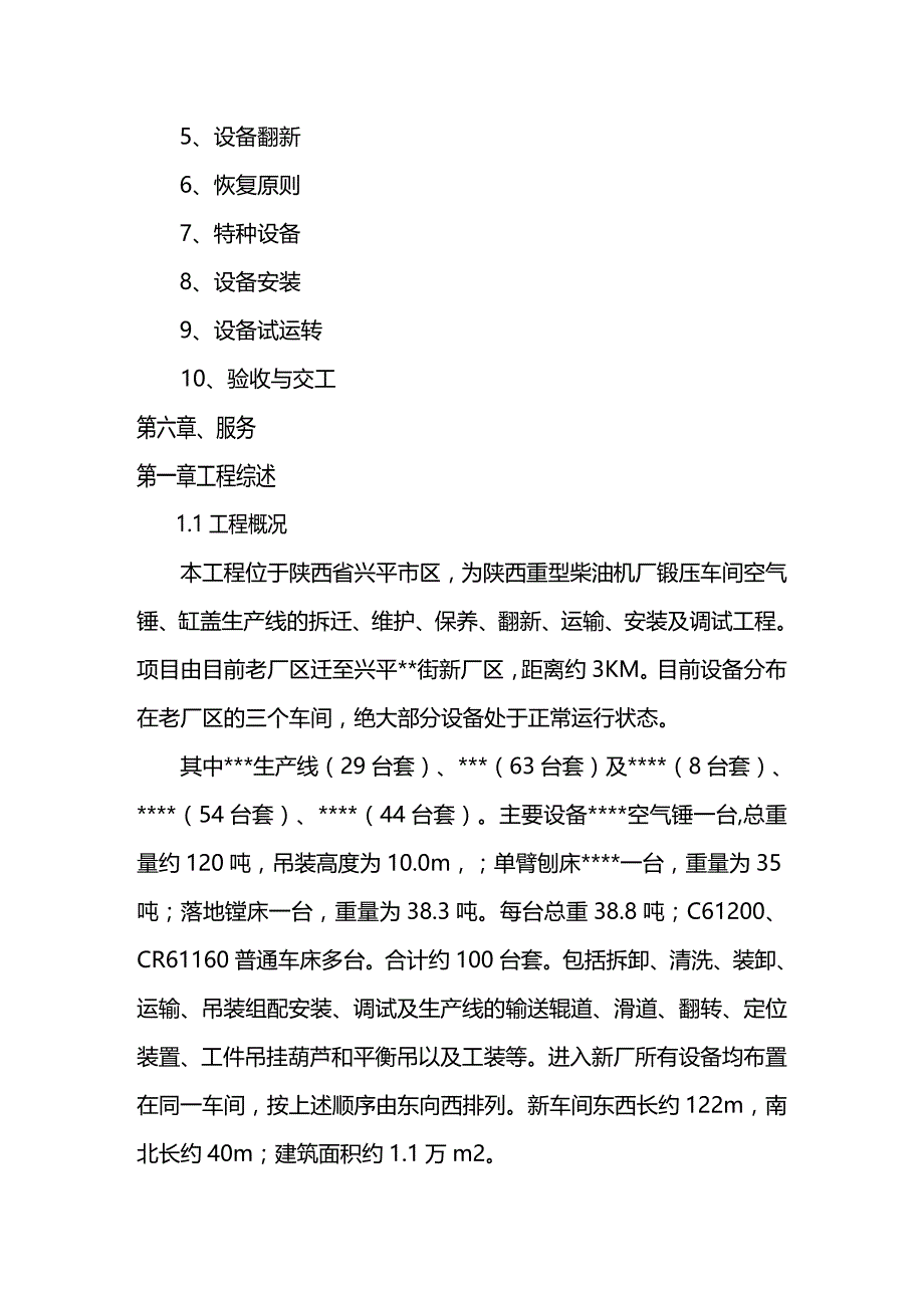 (2020年){生产现场管理}重型柴油机厂锻压车间设备搬迁安装工程_第4页