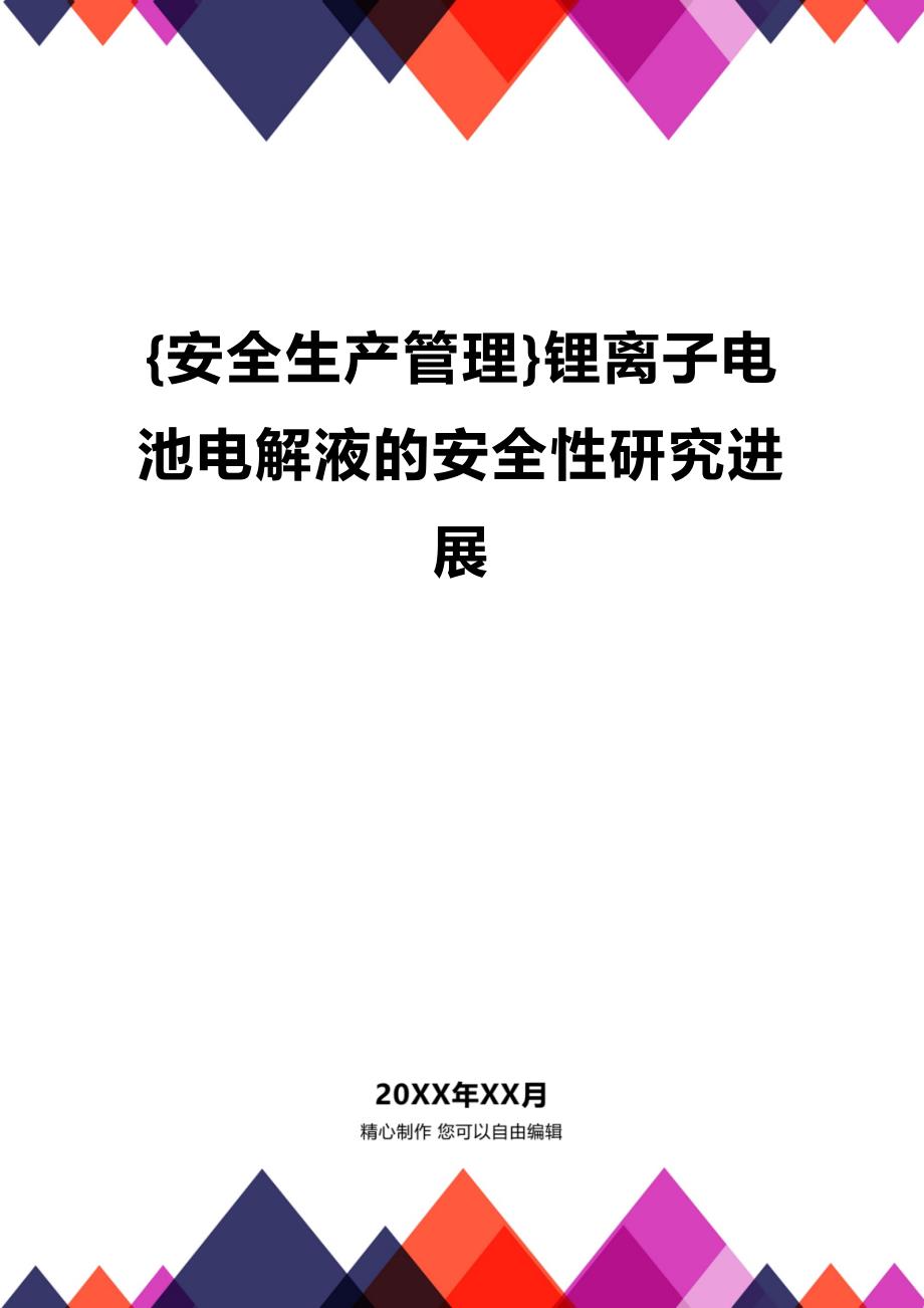 (2020年){安全生产管理}锂离子电池电解液的安全性研究进展_第1页