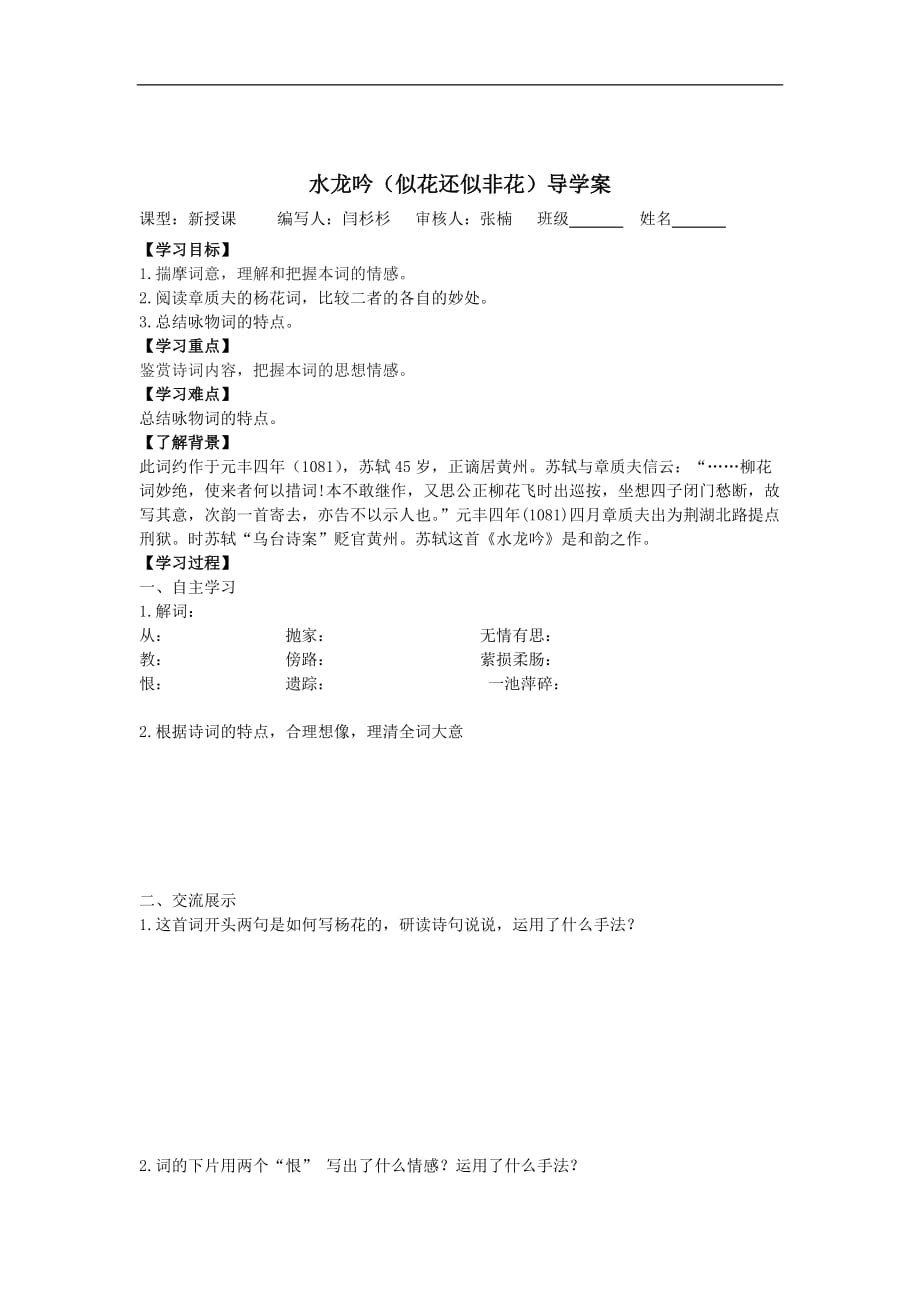 江苏省连云港市赣榆县智贤中学苏教高三上学期语文唐诗宋词选读导学案水龙吟_第1页