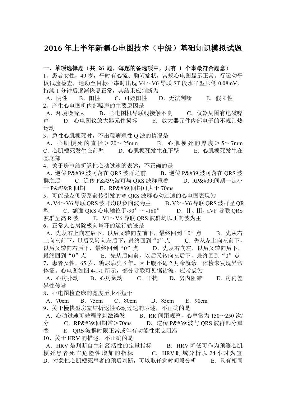 3266编号2016年上半年新疆心电图技术(中级)基础知识模拟试题_第1页