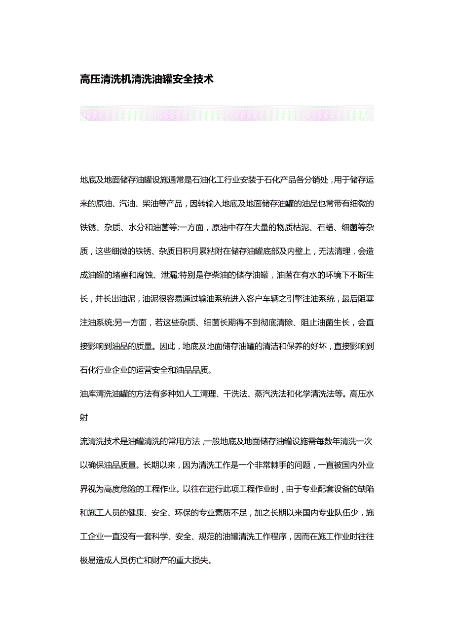 (2020年){安全生产管理}高压清洗机清洗油罐安全技术_第2页