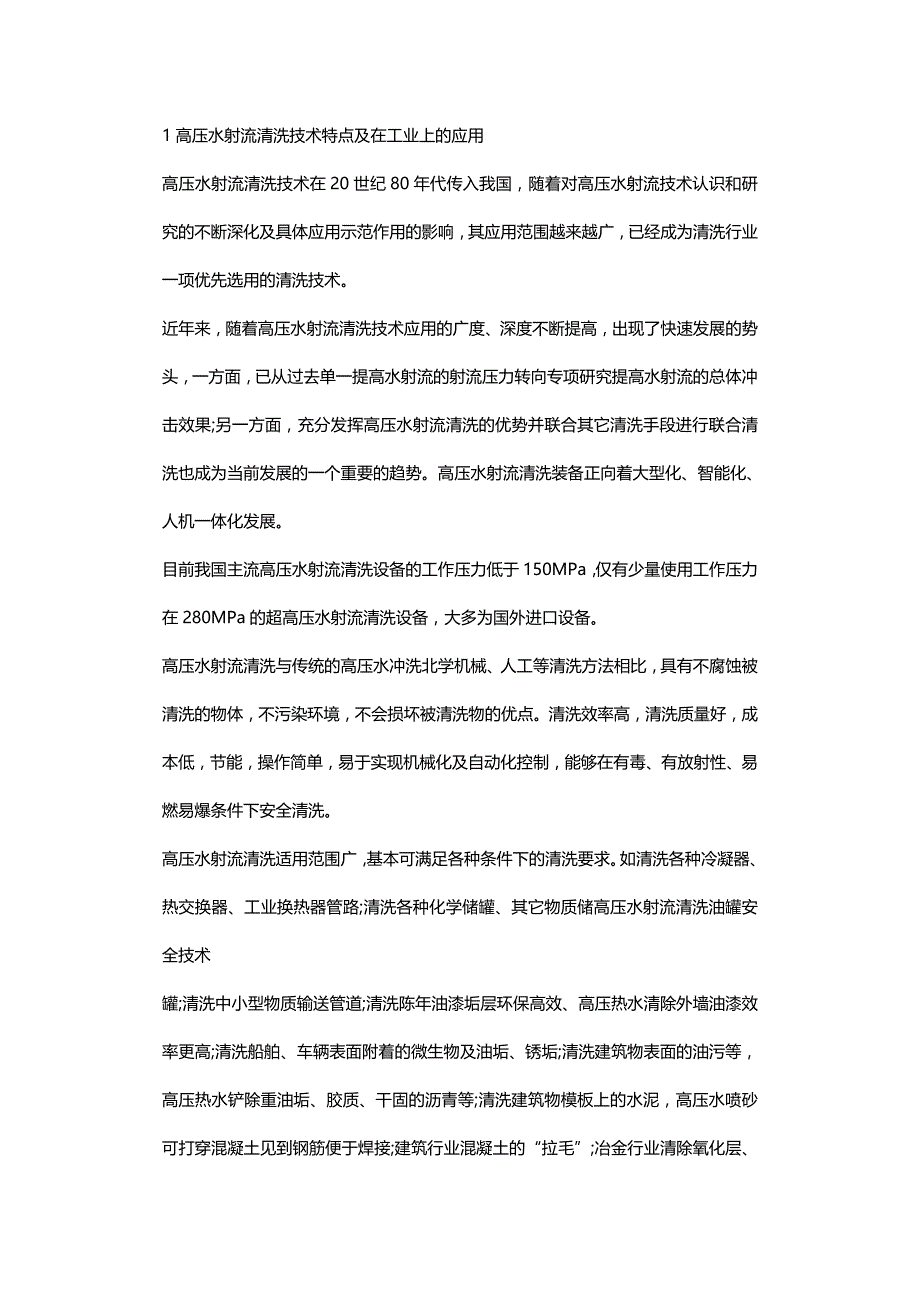 (2020年){安全生产管理}高压清洗机清洗油罐安全技术_第3页