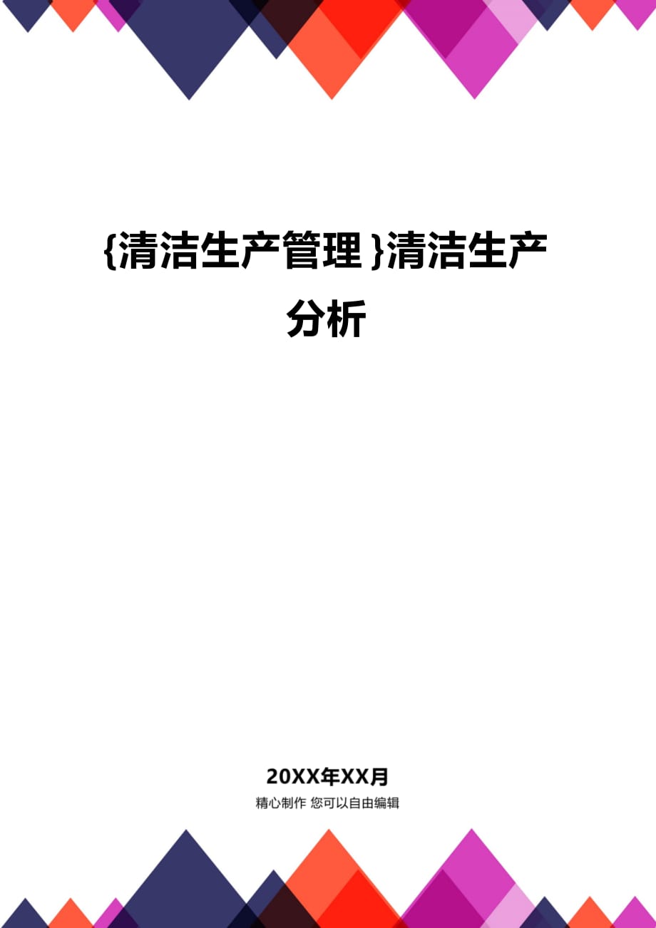 (2020年){清洁生产管理}清洁生产分析_第1页