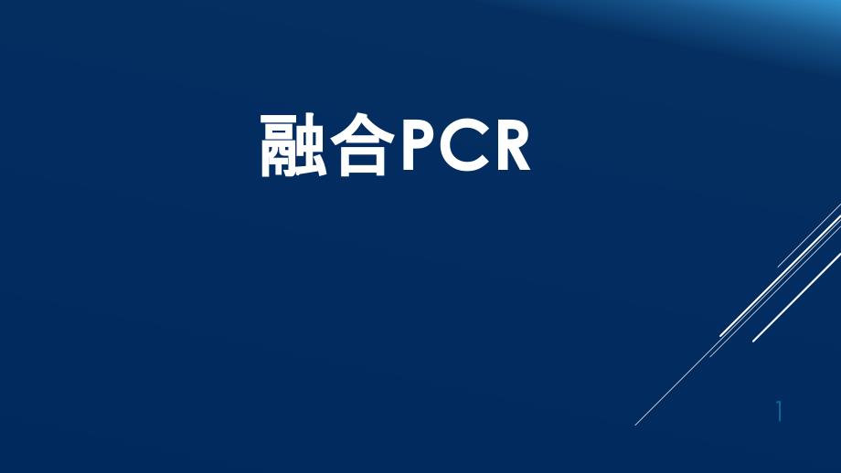 融合PCR-文档资料_第1页