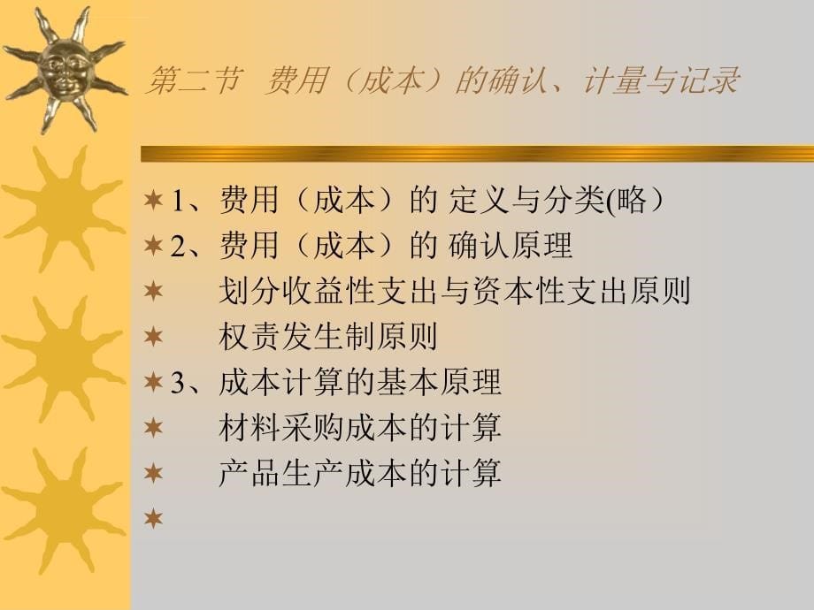 利润表要素的 确认计量记录和报告课件_第5页