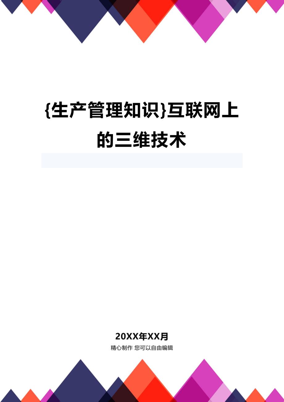 (2020年){生产管理知识}互联网上的三维技术_第1页