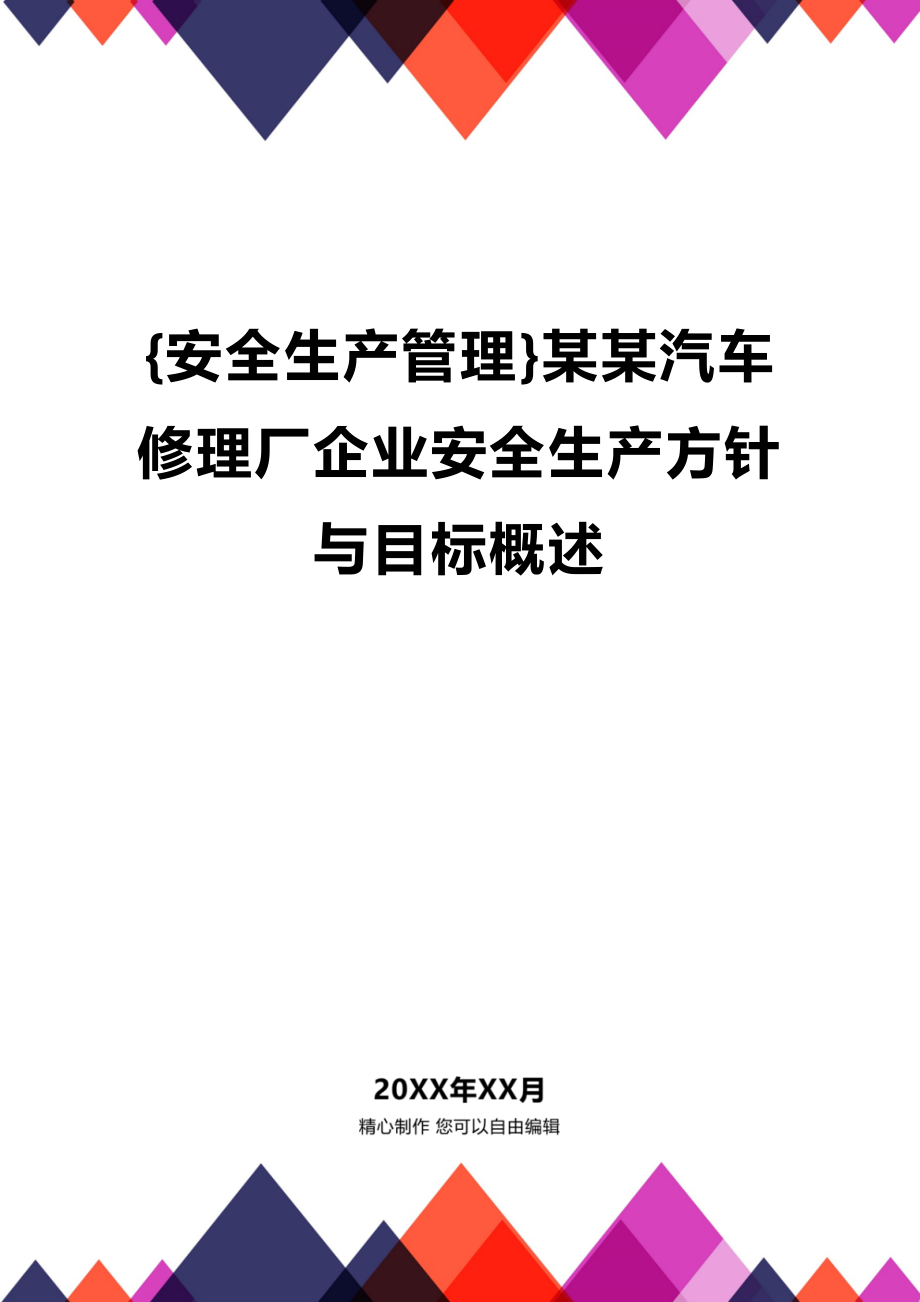 (2020年){安全生产管理}某某汽车修理厂企业安全生产方针与目标概述_第1页