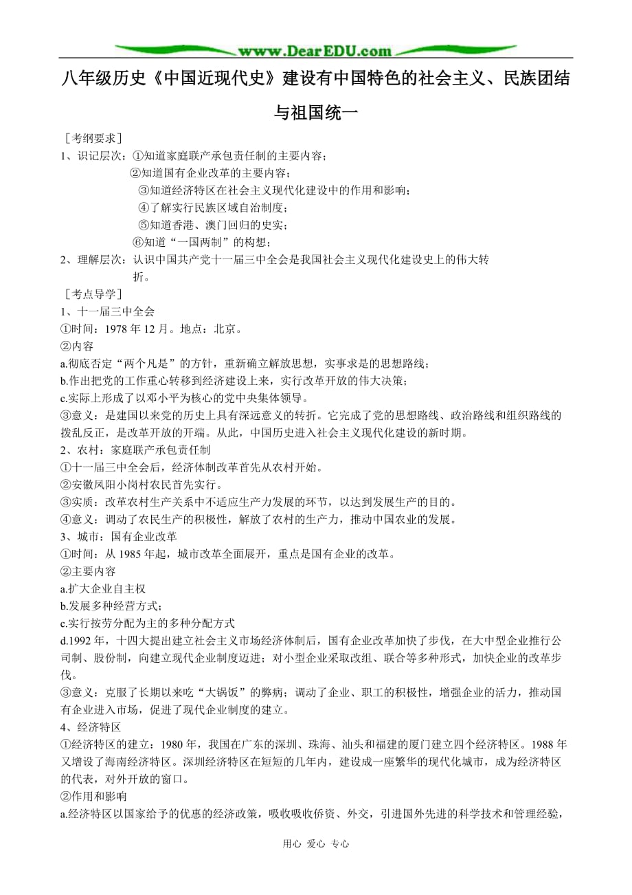 八年级历史中国近现代史建设有中国特色的社会主义、民族团结与祖国统一教案.doc_第1页