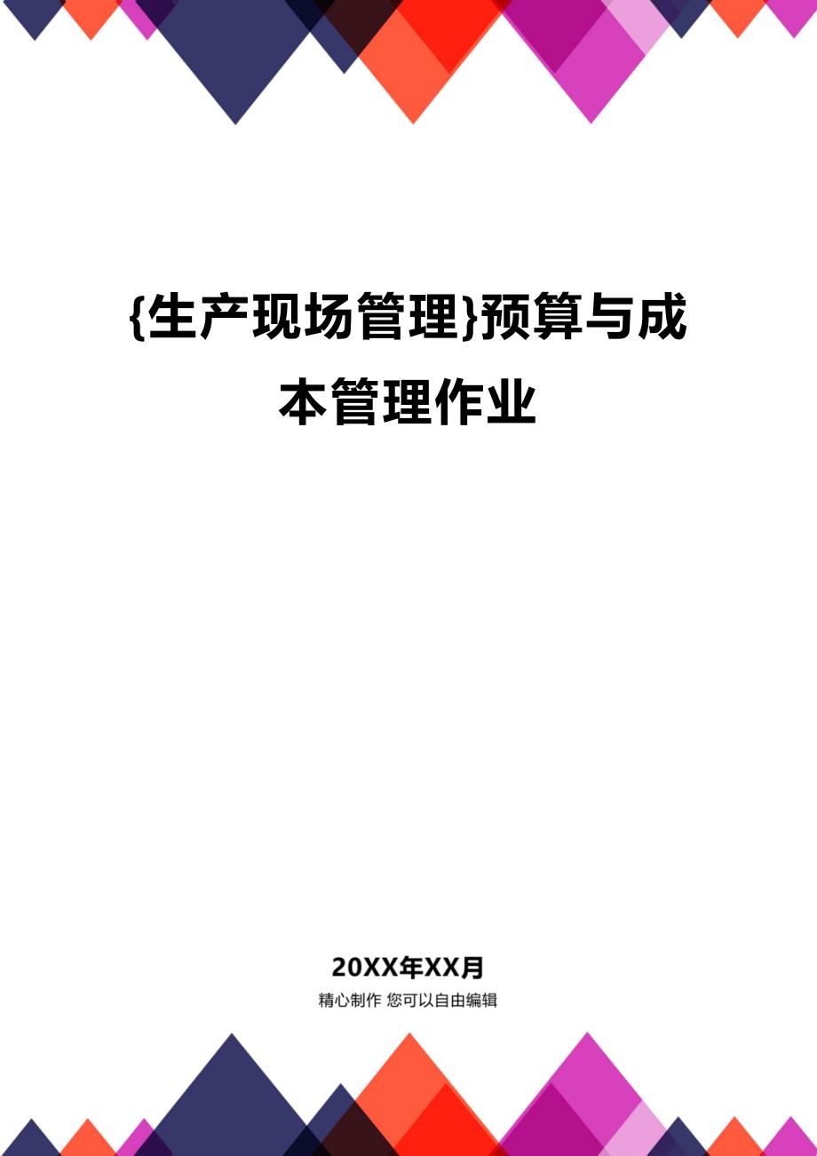 (2020年){生产现场管理}预算与成本管理作业_第1页