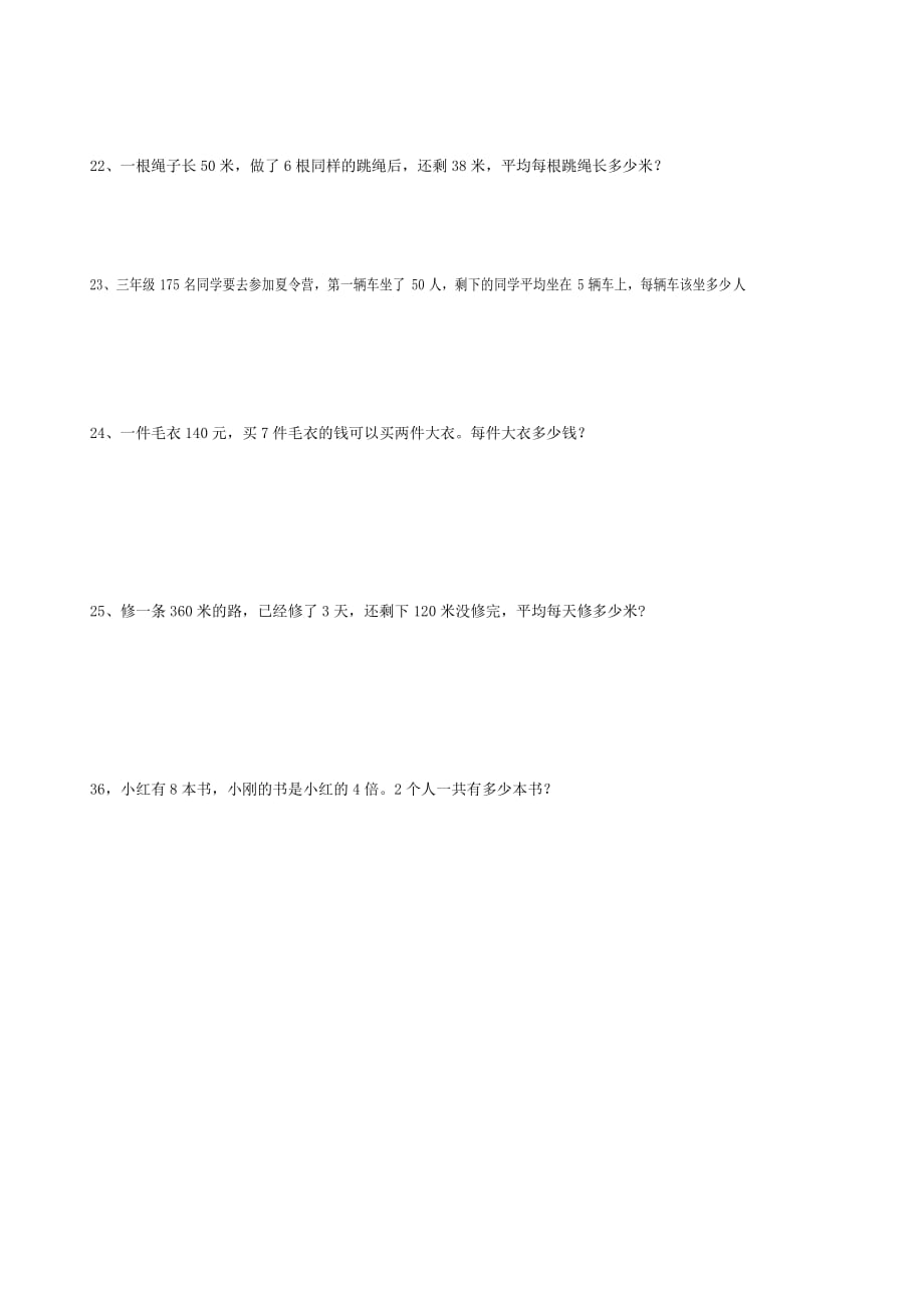 北师版三年级数学上册混合运算应用题.doc_第4页