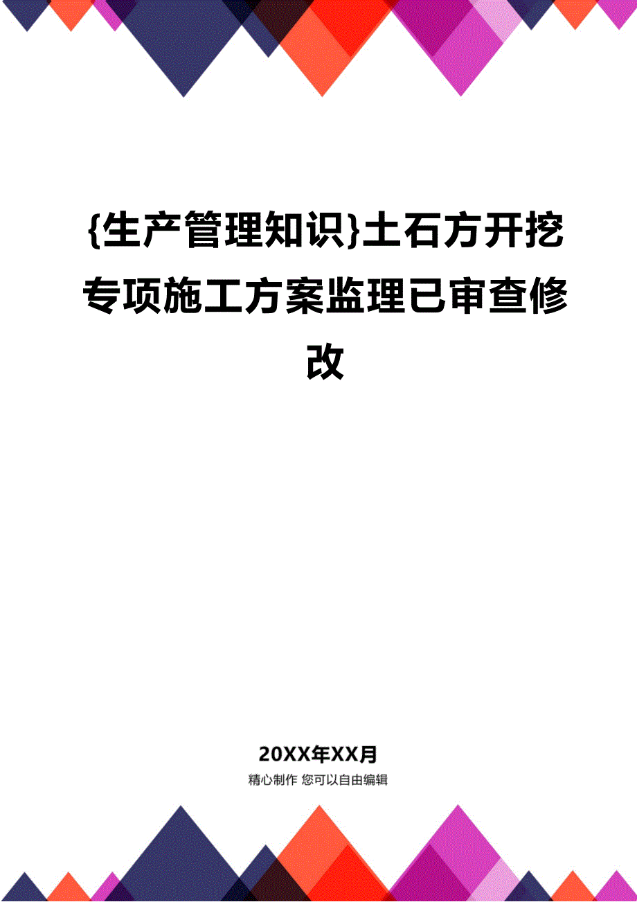 (2020年){生产管理知识}土石方开挖专项施工方案监理已审查修改_第1页