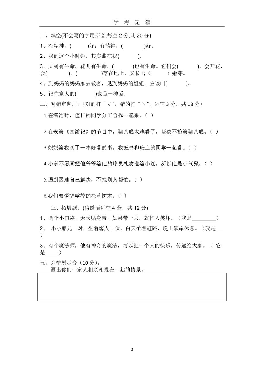 编部人教版一年级道德与法治下册期末试卷（2020年九月整理）.doc_第2页