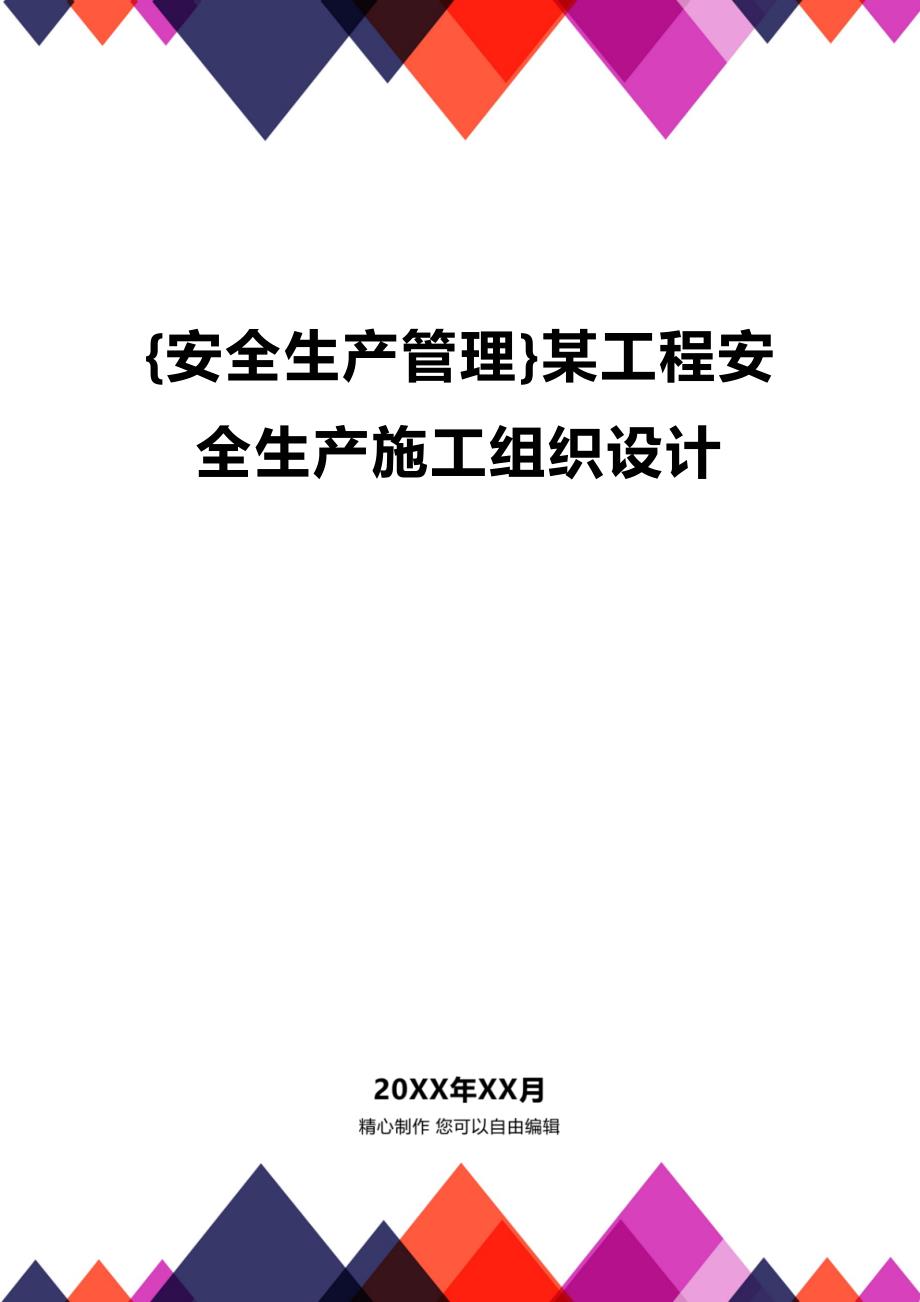 (2020年){安全生产管理}某工程安全生产施工组织设计_第1页