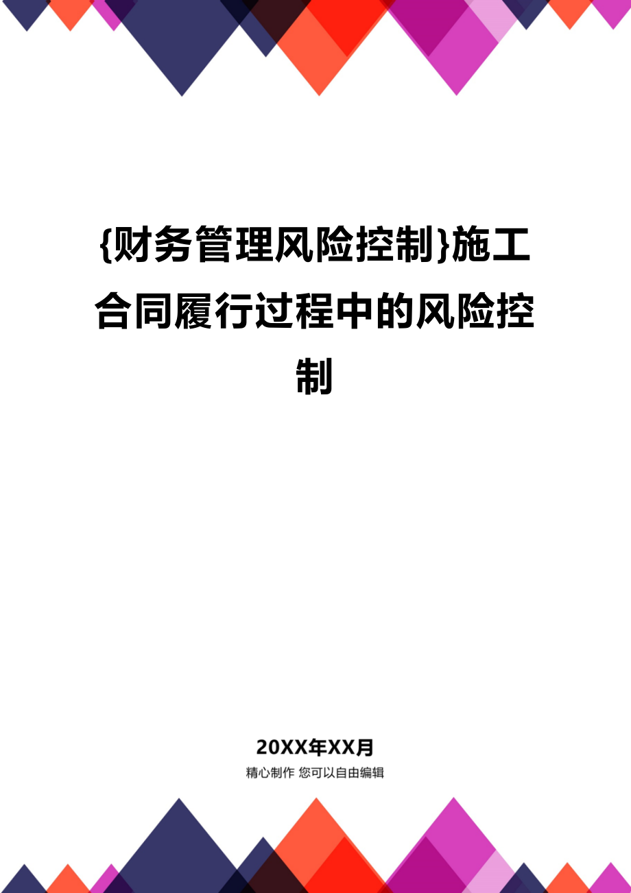 (2020年){财务管理风险控制}施工合同履行过程中的风险控制_第1页