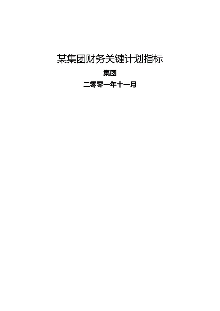 (2020年){财务管理财务知识}某集团财务关键计划指标_第2页