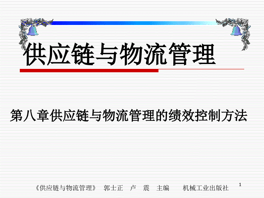 供应链与物流管理的绩效控制方法课件_第1页