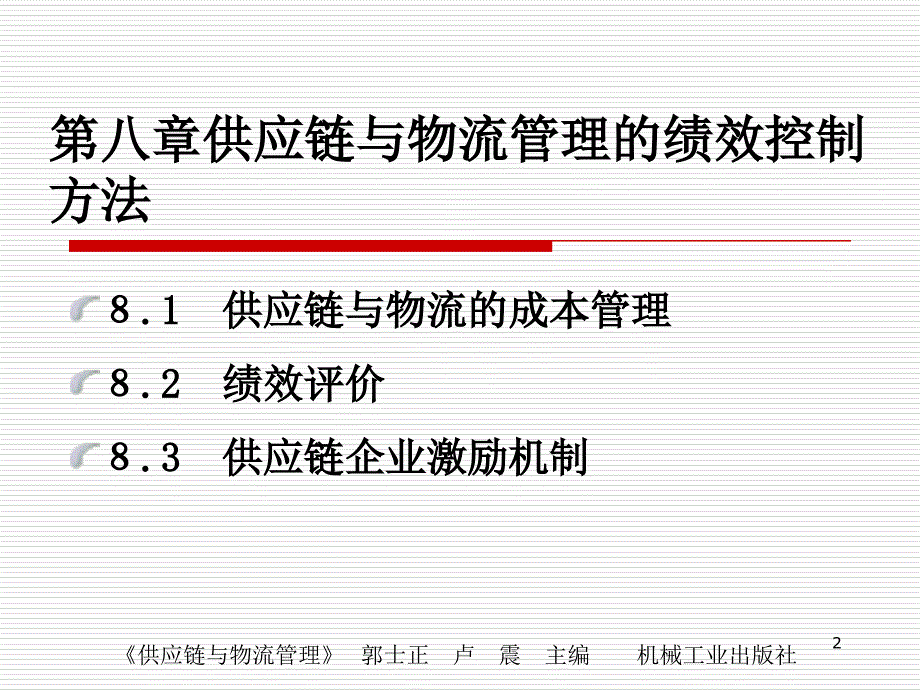 供应链与物流管理的绩效控制方法课件_第2页