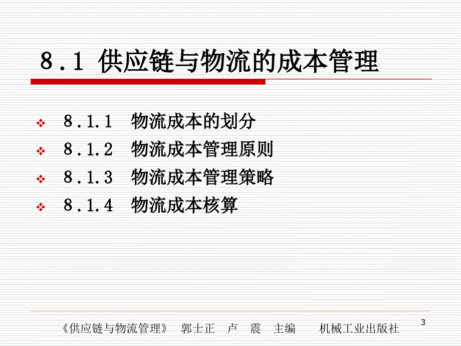 供应链与物流管理的绩效控制方法课件_第3页