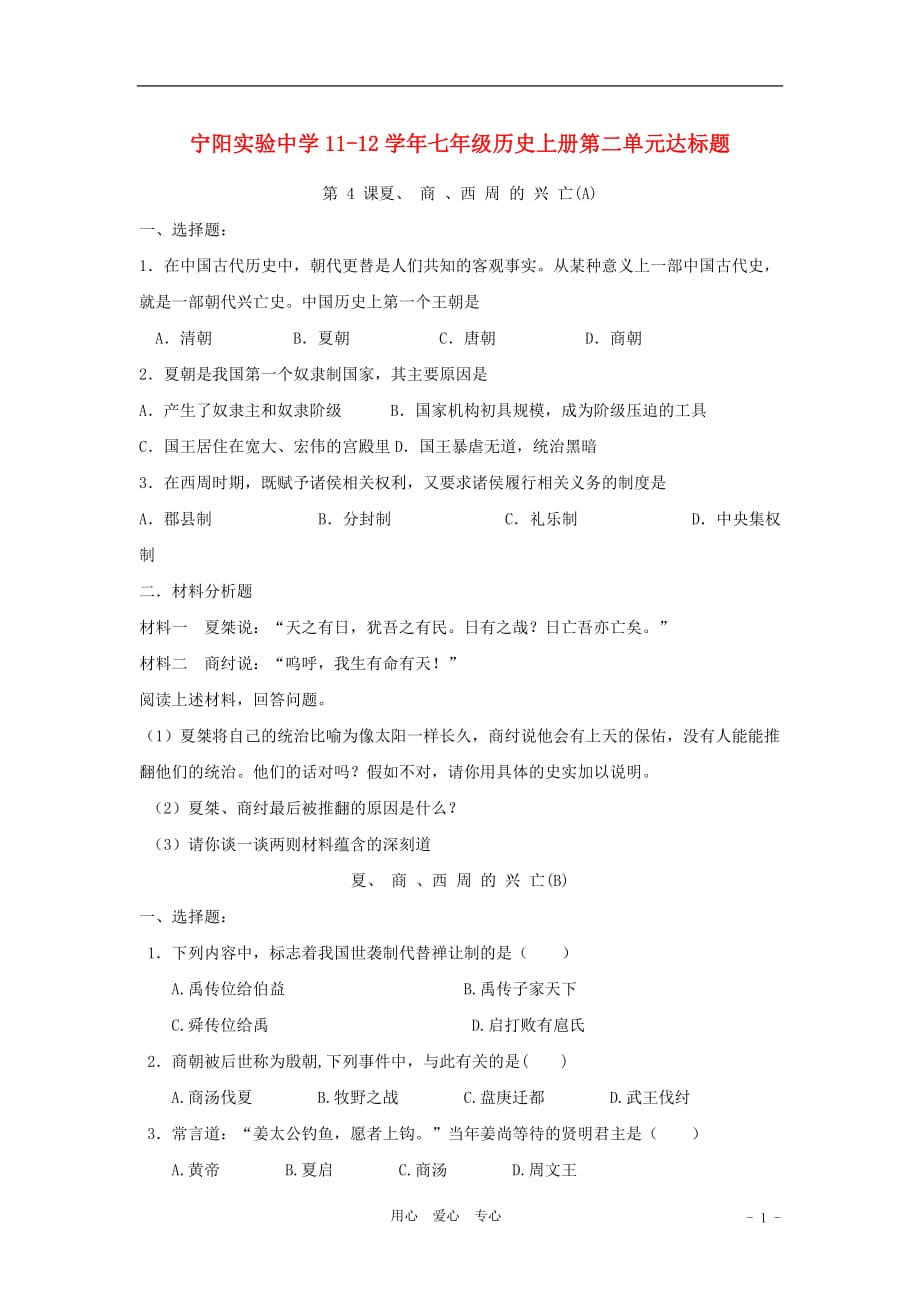 山东省宁阳实验中学2011-2012学年七年级历史上册第4课达标题.doc_第1页