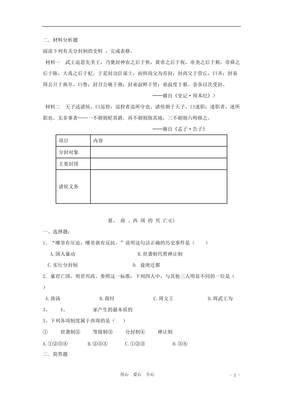 山东省宁阳实验中学2011-2012学年七年级历史上册第4课达标题.doc_第2页