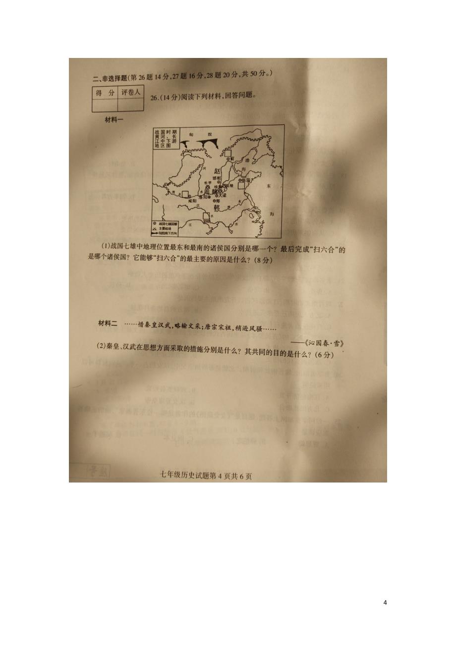 山东省平邑县平邑街道第一初级中学2015_2016学年七年级历史上学期期末考试试题（扫描版无答案）新人教版.doc_第4页