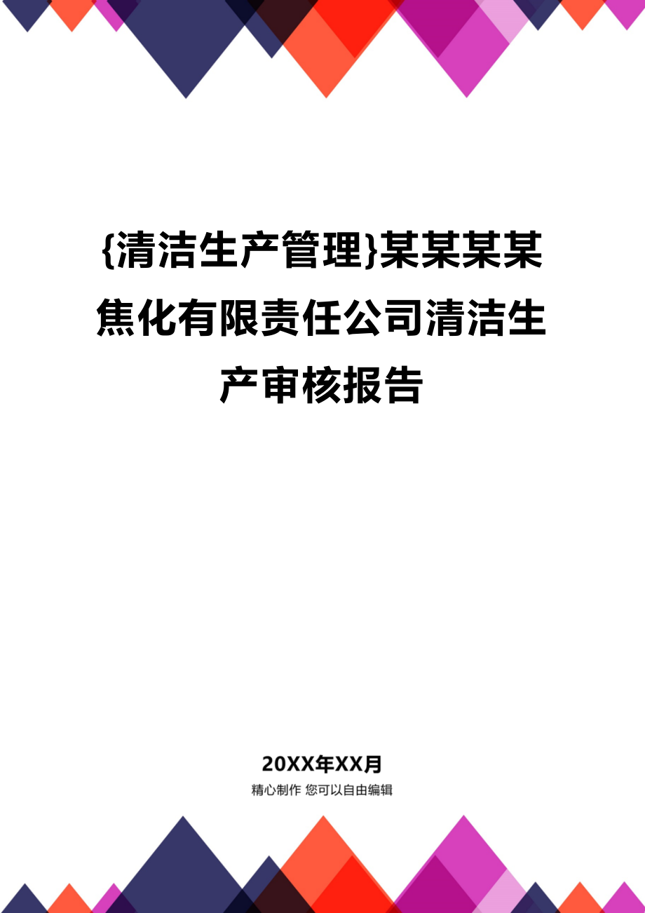 (2020年){清洁生产管理}某某某某焦化有限责任公司清洁生产审核报告_第1页