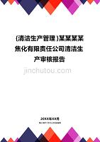 (2020年){清洁生产管理}某某某某焦化有限责任公司清洁生产审核报告